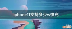 iphone11支持多少w快充