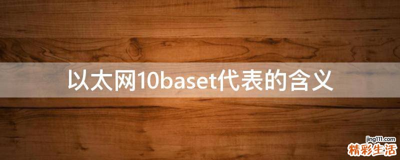以太网10baset代表的含义