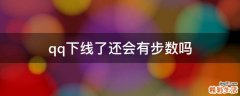 qq下线了还会有步数吗