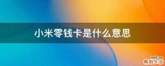 小米零钱卡是什么意思