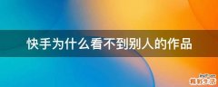 快手为什么看不到别人的作品