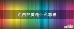 点击在看是什么意思