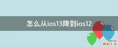 怎么从ios13降到ios12