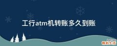工行atm机转账多久到账