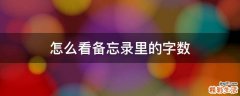怎么看备忘录里的字数