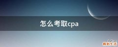 怎么考取cpa