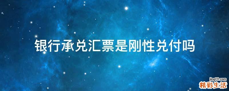 银行承兑汇票是刚性兑付吗