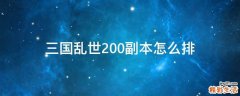 三国乱世200副本怎么排