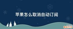 苹果怎么取消自动订阅