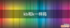 kb和k一样吗