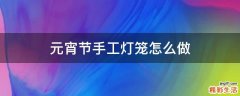 元宵节手工灯笼怎么做