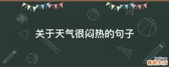 关于天气很闷热的句子