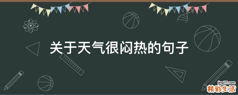 关于天气很闷热的句子