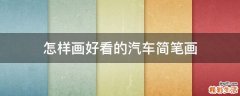怎样画好看的汽车简笔画