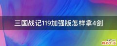 三国战记119加强版怎样拿4剑