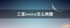 三星svoice怎么唤醒