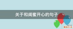 关于和闺蜜开心的句子