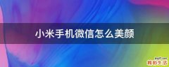 小米手机微信怎么美颜