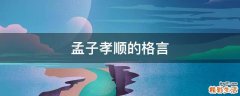 孟子孝顺的格言