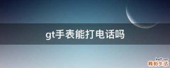 gt手表能打电话吗