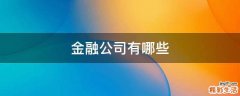 金融公司有哪些