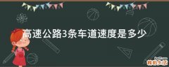 高速公路3条车道速度是多少