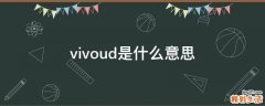 vivoud是什么意思