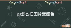 ps怎么把图片变颜色