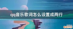qq音乐歌词怎么设置成两行