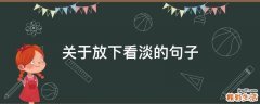 关于放下看淡的句子