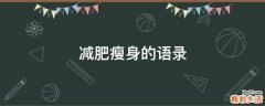 减肥瘦身的语录