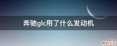 奔驰glc用了什么发动机