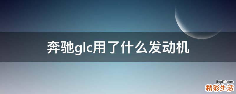 奔驰glc用了什么发动机