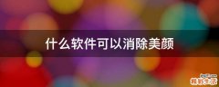 什么软件可以消除美颜