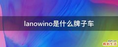 lanowino是什么牌子车