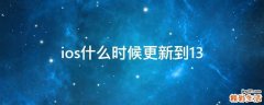 ios什么时候更新到13