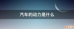 汽车的动力是什么
