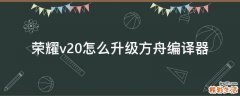 荣耀v20怎么升级方舟编译器