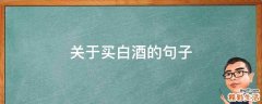 关于买白酒的句子