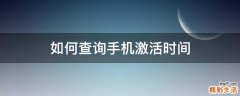 如何查询手机激活时间