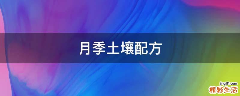 月季土壤配方