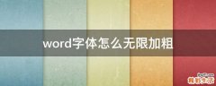 word字体怎么无限加粗