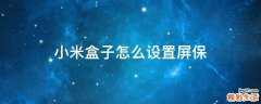 小米盒子怎么设置屏保