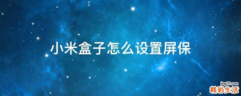小米盒子怎么设置屏保