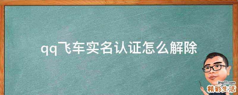 qq飞车实名认证怎么解除