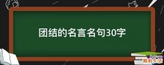 团结的名言名句30字