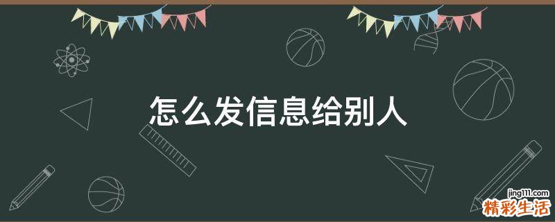 怎么发信息给别人