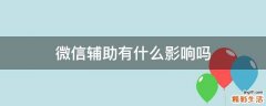 微信辅助有什么影响吗