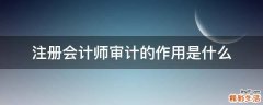 注册会计师审计的作用是什么