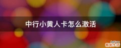 中行小黄人卡怎么激活